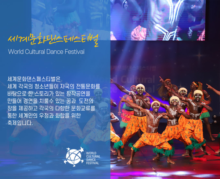 세계문화댄스페스티벌 World Cultural Dance Festival