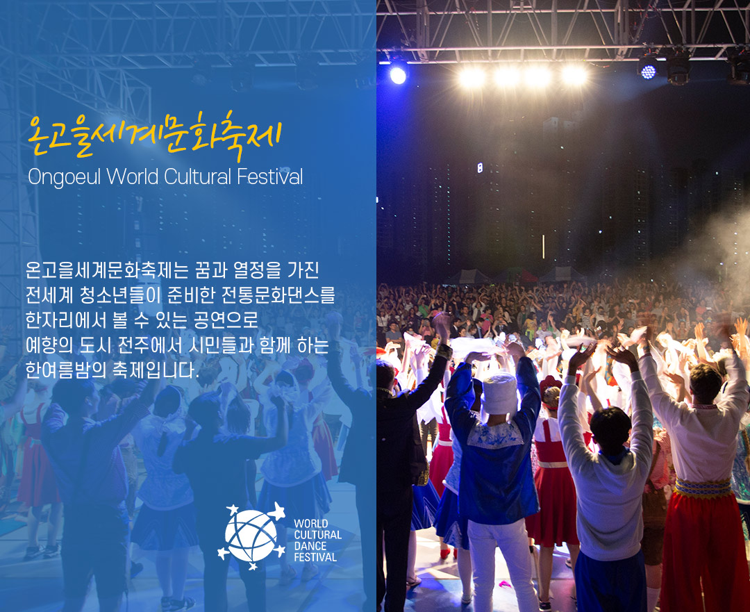 세계문화댄스페스티벌 World Cultural Dance Festival